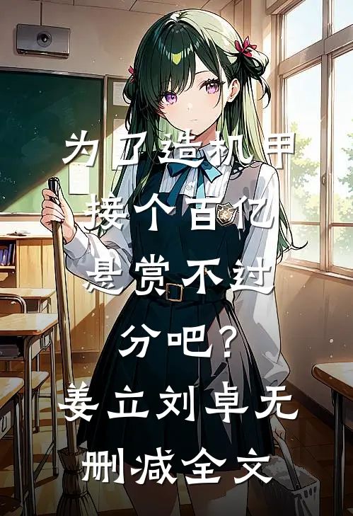 为了造机甲，接个百亿悬赏不过分吧？姜立刘卓无删减全文