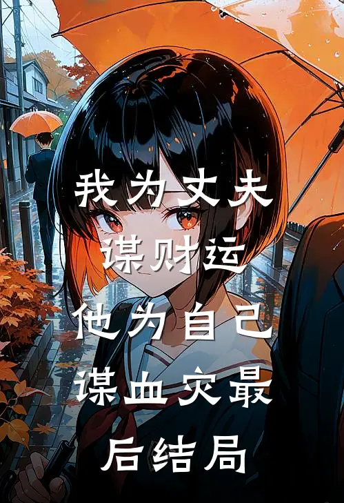 我为丈夫谋财运，他为自己谋血灾最后结局