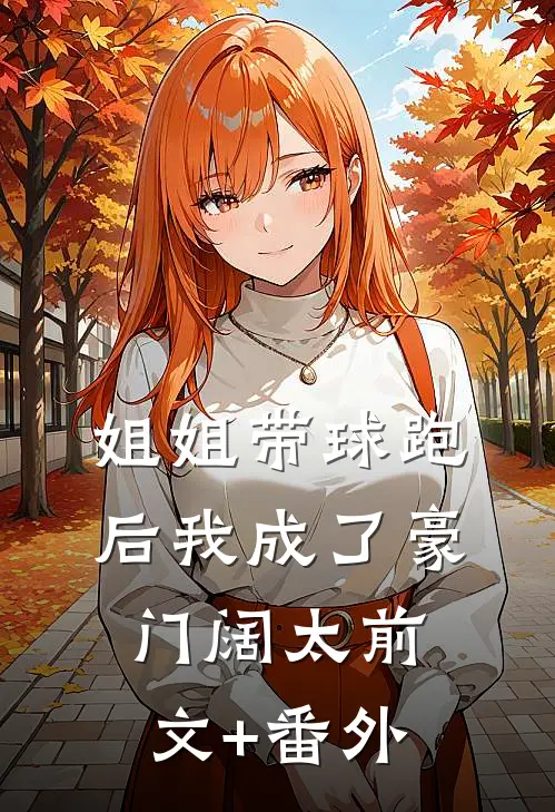 姐姐带球跑后我成了豪门阔太前文+番外