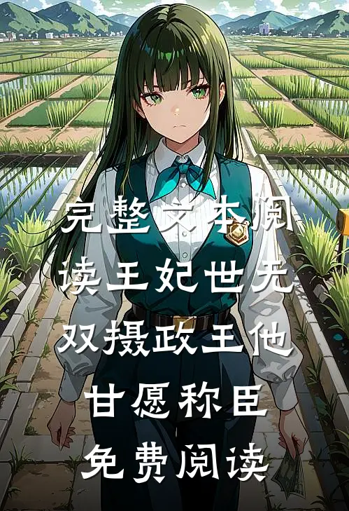 完整文本阅读王妃世无双摄政王他甘愿称臣免费阅读