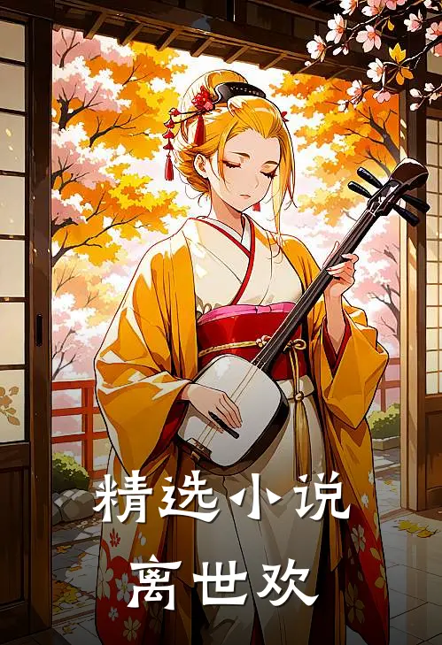 精选小说离世欢