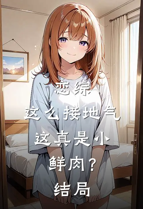 恋综：这么接地气，这真是小鲜肉？结局