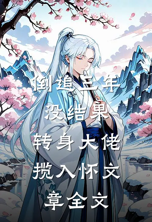倒追三年没结果，转身大佬揽入怀文章全文