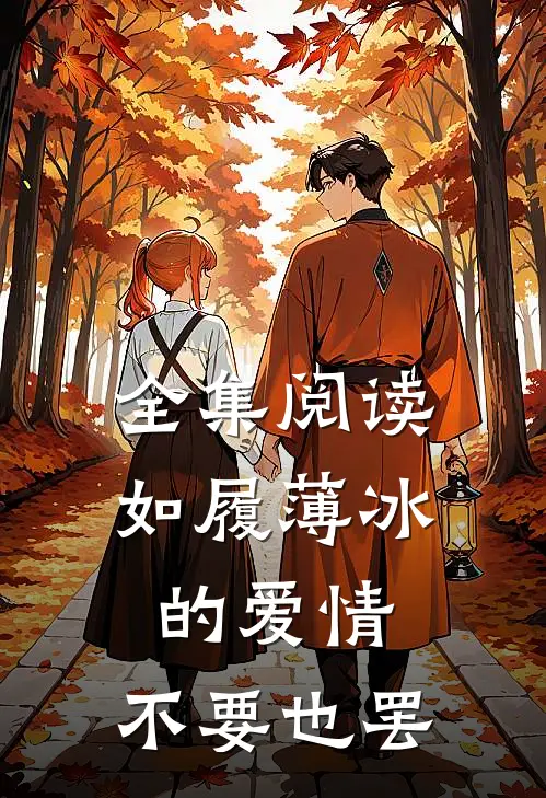 全集阅读如履薄冰的爱情，不要也罢