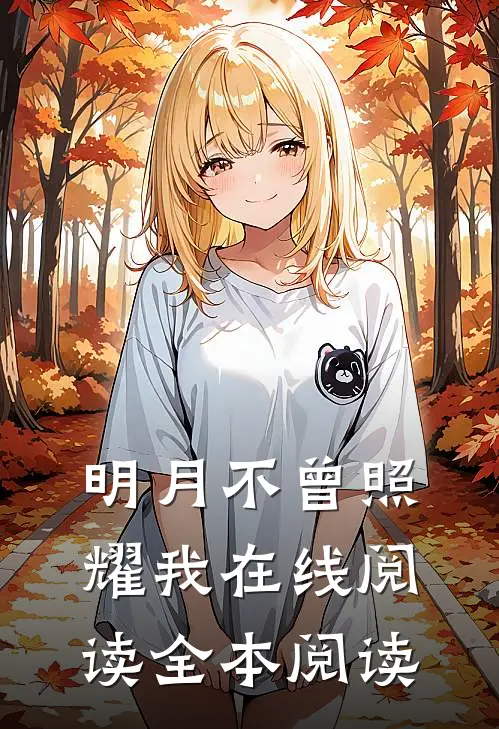 明月不曾照耀我在线阅读全本阅读