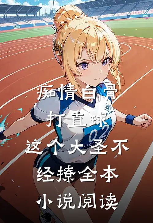 痴情白骨打直球，这个大圣不经撩全本小说阅读