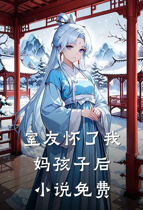 室友怀了我妈孩子后小说免费