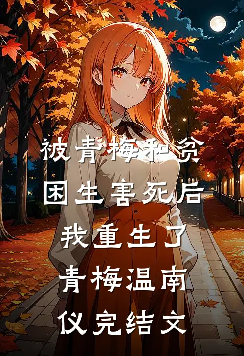 被青梅和贫困生害死后，我重生了青梅温南仪完结文