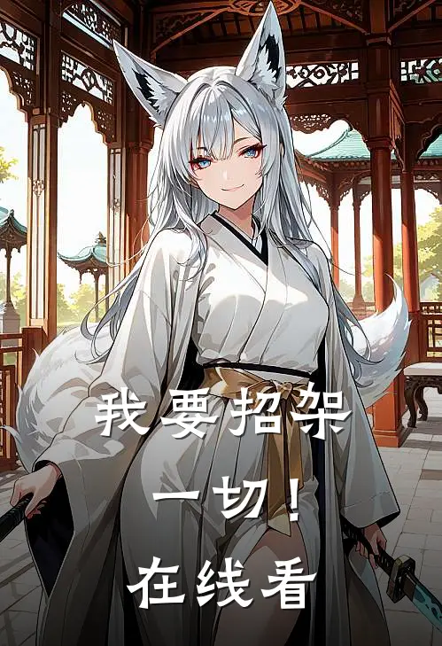 我要招架一切！在线看