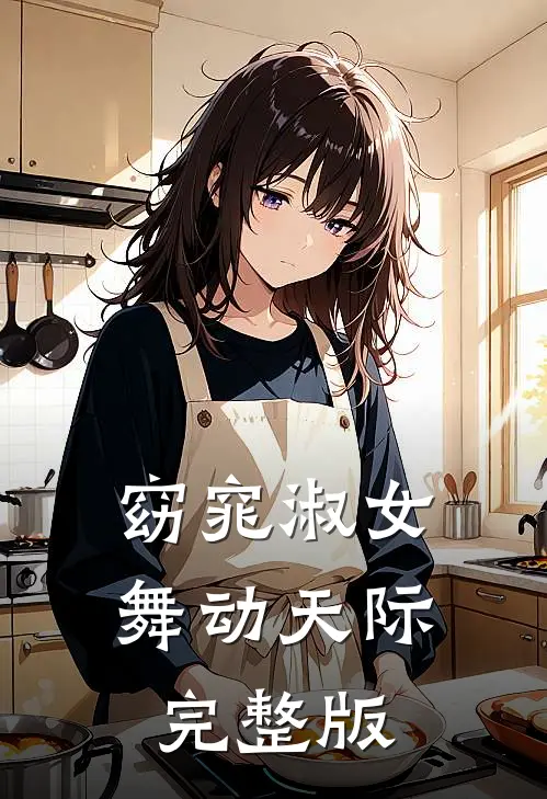 窈窕淑女，舞动天际完整版