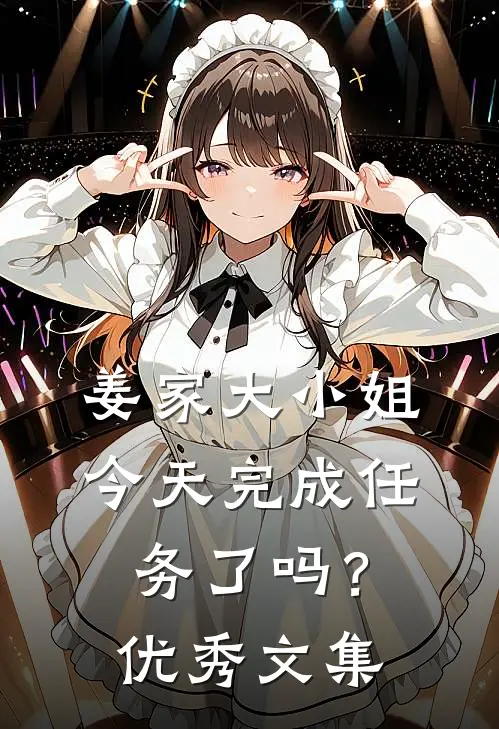 姜家大小姐今天完成任务了吗？优秀文集