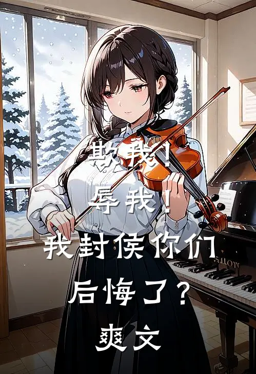 欺我！辱我！我封侯你们后悔了？爽文