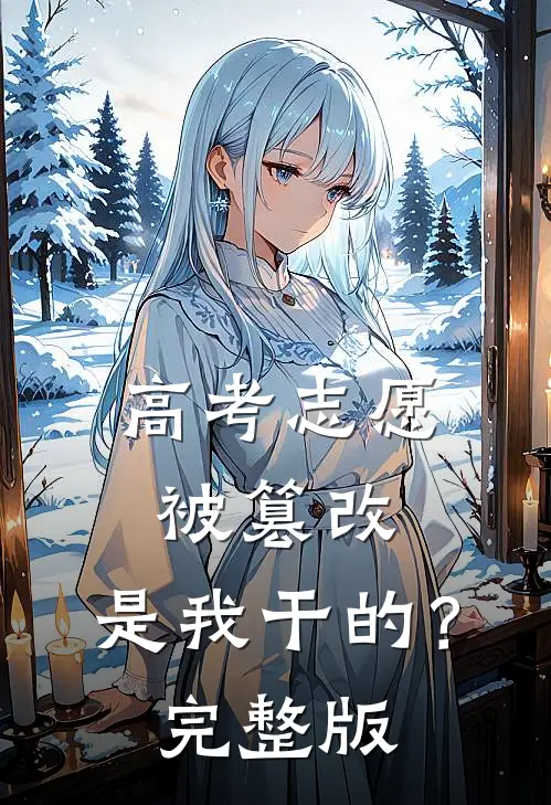 高考志愿被篡改，是我干的？完整版