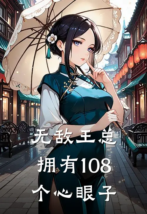 无敌王总，拥有108个心眼子