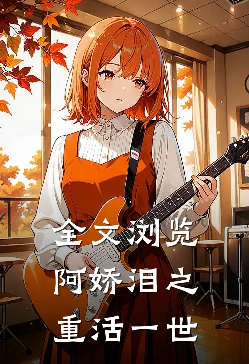 全文浏览阿娇泪之重活一世