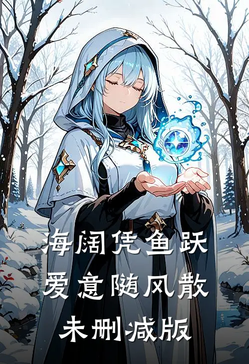 海阔凭鱼跃，爱意随风散未删减版
