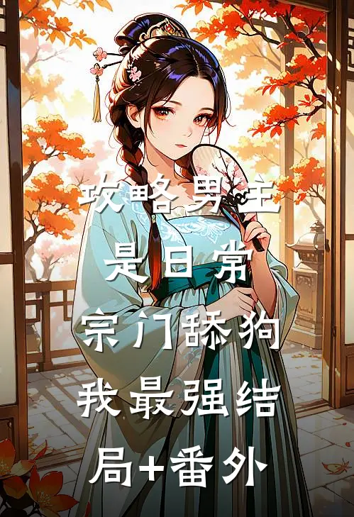 攻略男主是日常，宗门舔狗我最强结局+番外