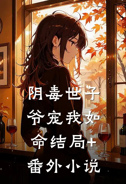 阴毒世子爷宠我如命结局+番外小说