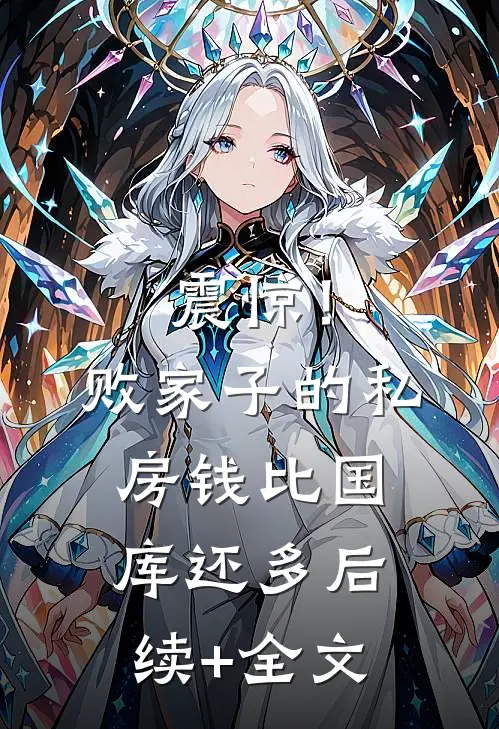 震惊！败家子的私房钱比国库还多后续+全文