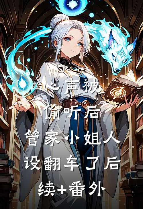 心声被偷听后，管家小姐人设翻车了后续+番外