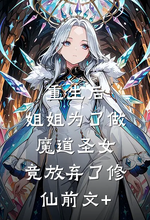 重生后，姐姐为了做魔道圣女，竟放弃了修仙前文+