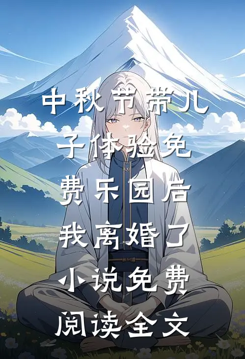 中秋节带儿子体验免费乐园后，我离婚了小说免费阅读全文