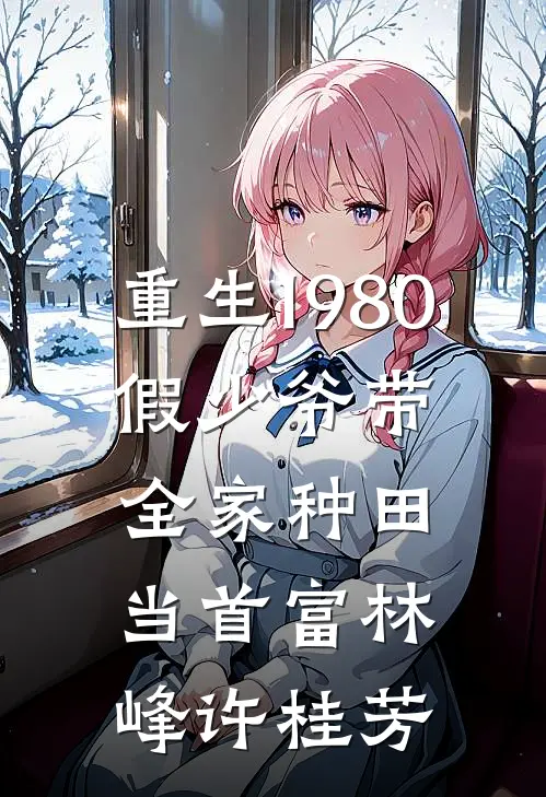 重生1980：假少爷带全家种田当首富林峰许桂芳