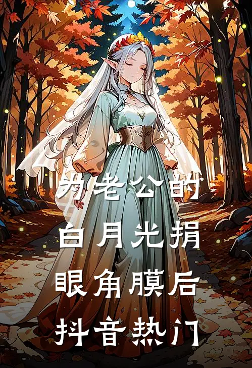 为老公的白月光捐眼角膜后抖音热门
