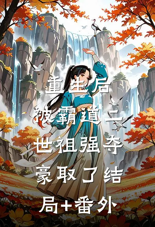 重生后，被霸道二世祖强夺豪取了结局+番外