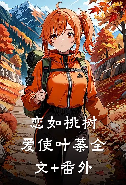 恋如桃树，爱使叶蓁全文+番外
