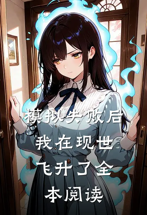 模拟失败后，我在现世飞升了全本阅读
