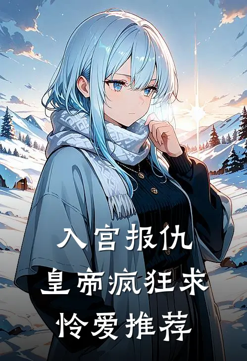 入宫报仇，皇帝疯狂求怜爱推荐