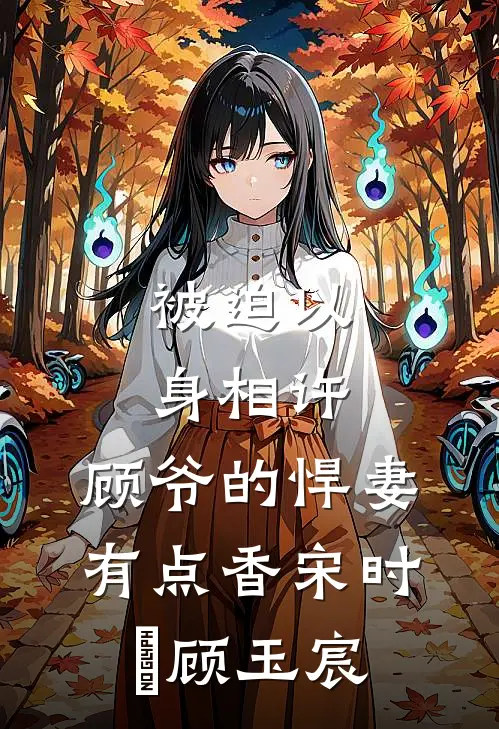 被迫以身相许，顾爷的悍妻有点香宋时玥顾玉宸