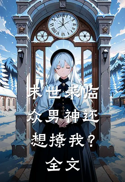 末世来临，众男神还想撩我？全文
