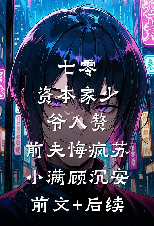 七零：资本家少爷入赘，前夫悔疯苏小满顾沉安前文+后续