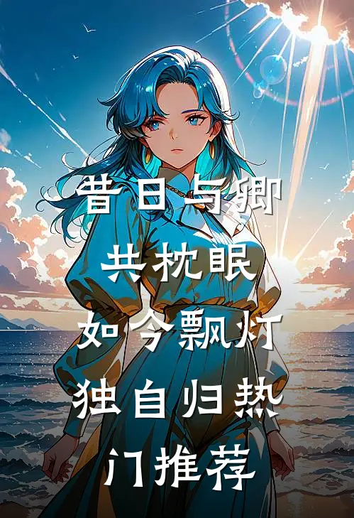 昔日与卿共枕眠，如今飘灯独自归热门推荐