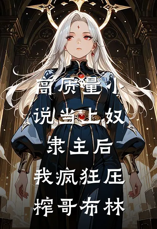 高质量小说当上奴隶主后，我疯狂压榨哥布林