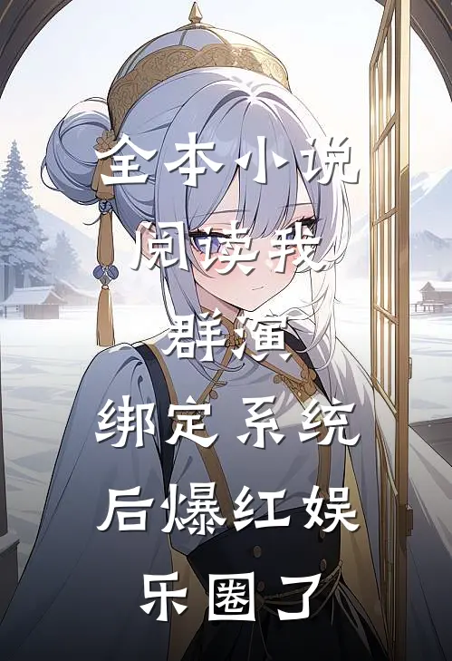 全本小说阅读我，群演，绑定系统后爆红娱乐圈了