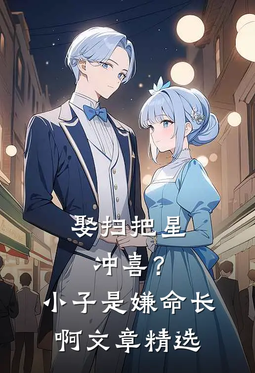 娶扫把星冲喜？小子是嫌命长啊文章精选