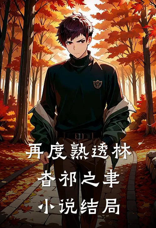 再度熟透林杳祁之聿小说结局