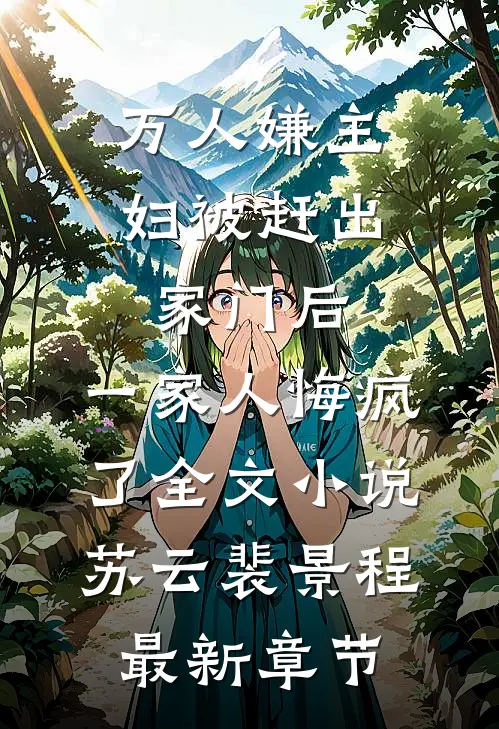 万人嫌主妇被赶出家门后，一家人悔疯了全文小说苏云裴景程最新章节