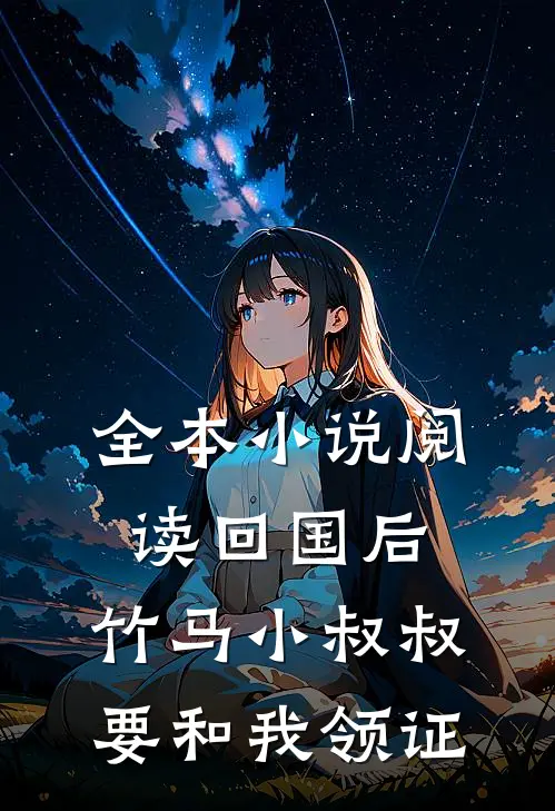 全本小说阅读回国后，竹马小叔叔要和我领证