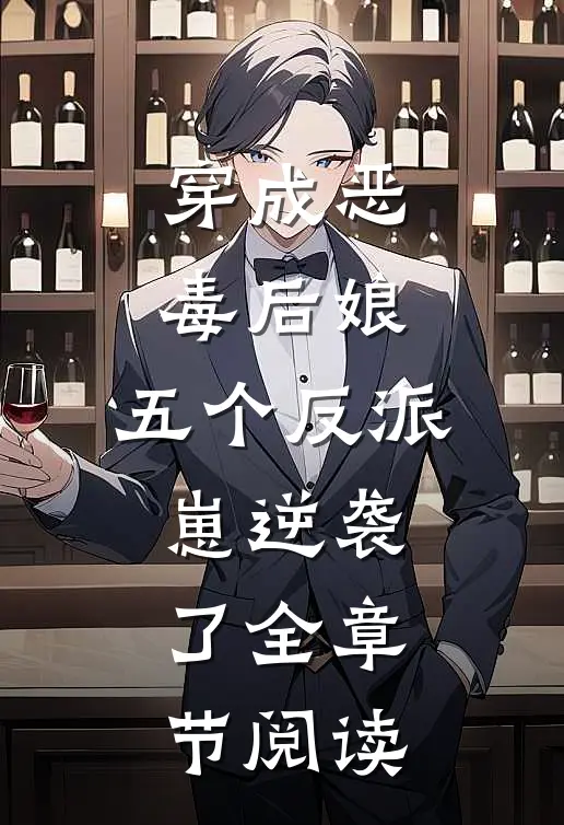 穿成恶毒后娘，五个反派崽逆袭了全章节阅读