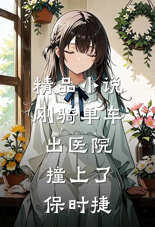 精品小说刚骑单车出医院，撞上了保时捷