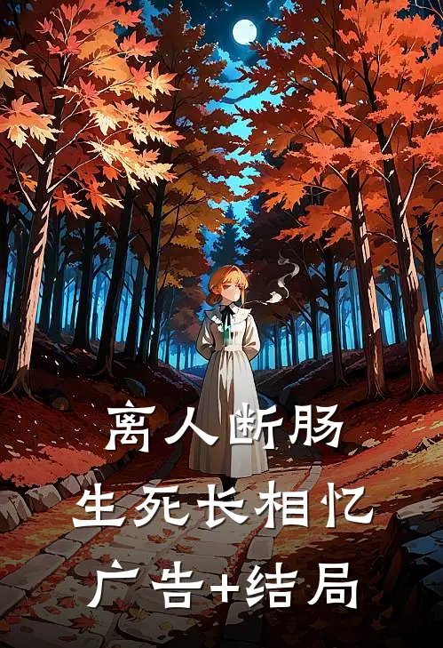 离人断肠，生死长相忆广告+结局