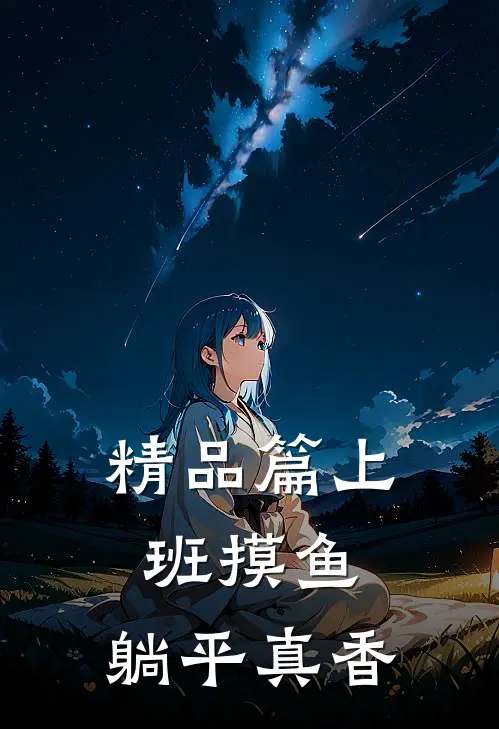 精品篇上班摸鱼，躺平真香