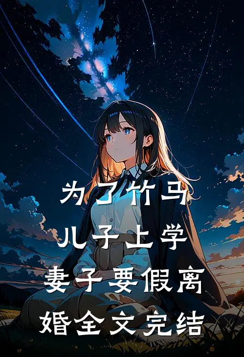 为了竹马儿子上学，妻子要假离婚全文完结
