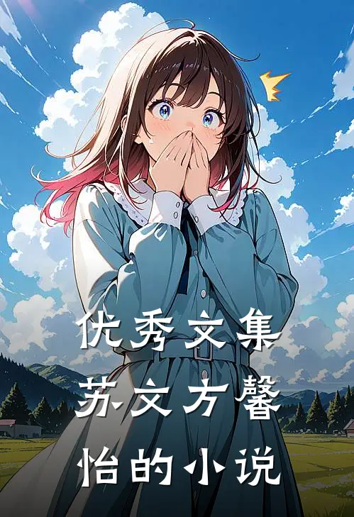 优秀文集苏文方馨怡的小说