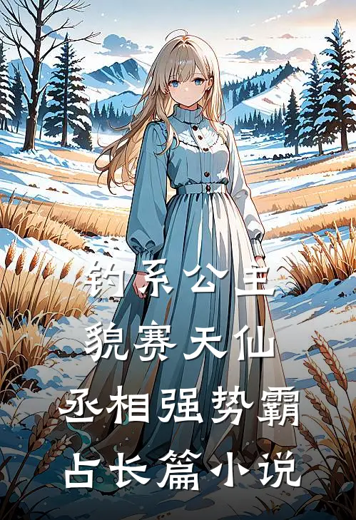 钓系公主貌赛天仙，丞相强势霸占长篇小说
