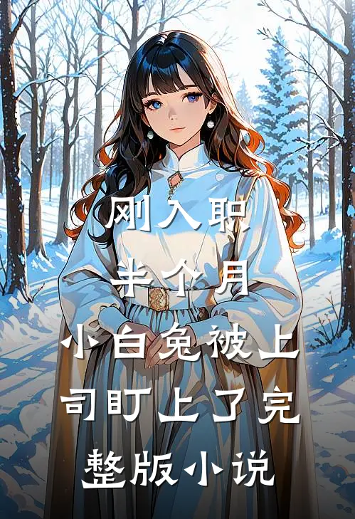 刚入职半个月，小白兔被上司盯上了完整版小说